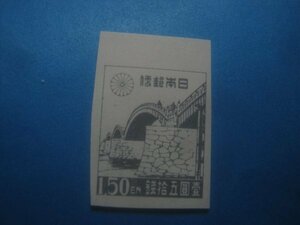 ☆美品　第一次新昭和　錦帯橋　1.50円