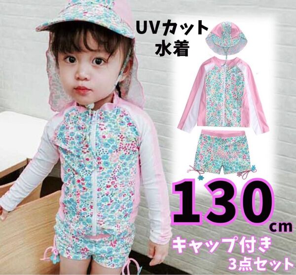 女の子 130ラッシュガード 水着 セット キッズ ベビー 花柄 長袖