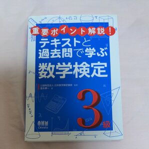 重要ポイント解説!テキストと過去問で学ぶ数学検定3級 (重要ポイント解説!) 富永順一/著 日本数学検定協会/監修