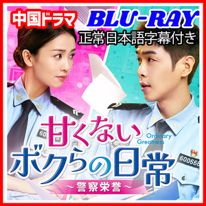 【BC】421. 甘くないボクらの日常～警察栄誉～ ★6/6発送予定 【中国ドラマ】 Blu-ray 「city」 3 枚 