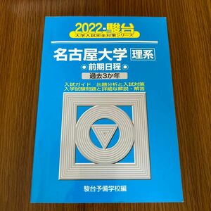 名古屋大学〈理系〉　前期日程　２０２２年版 （駿台大学入試完全対策シリーズ　１２） 駿台予備学校／編