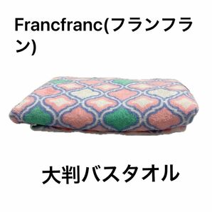 モロッカン柄速乾マイクロファイバーバスタオルFrancfranc(フランフラン)モロッコ柄