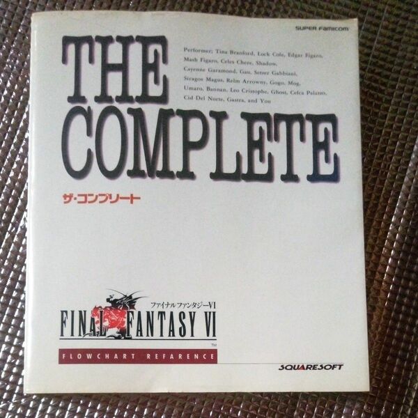 THE COMPLETE ファイナルファンタジーⅥ 1994年9月19日初版