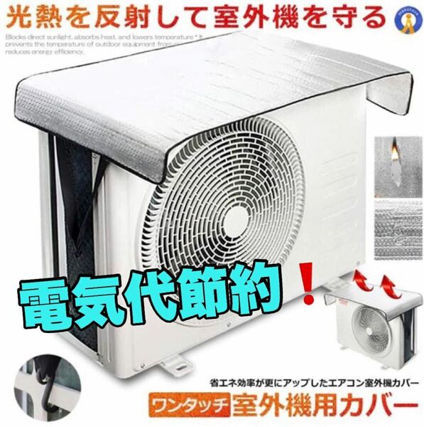 【新品】節電対策に！取り付け簡単！ワンタッチエアコン室外機カバー