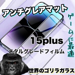 さらさら手触りマットタイプ【iPhone 15plus】アンチグレアメタルグレードフィルム【高品質ゴリラガラス】　