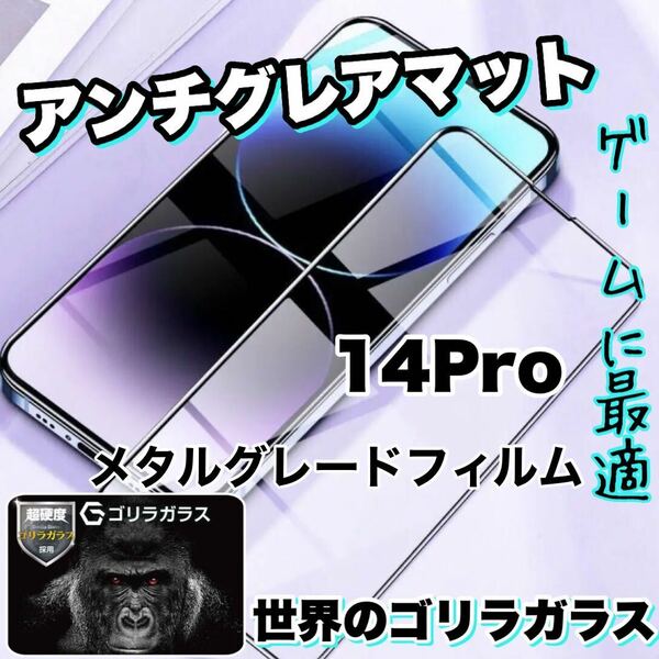 さらさら手触りマットタイプ【iPhone 14Pro】アンチグレアメタルグレードフィルム【高品質ゴリラガラス】　