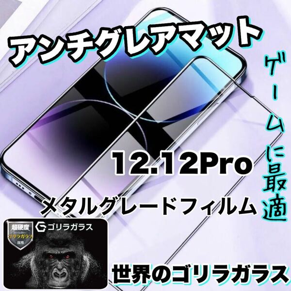 さらさら手触りマットタイプ【iPhone 12.12Pro】アンチグレアメタルグレードフィルム【高品質ゴリラガラス】　