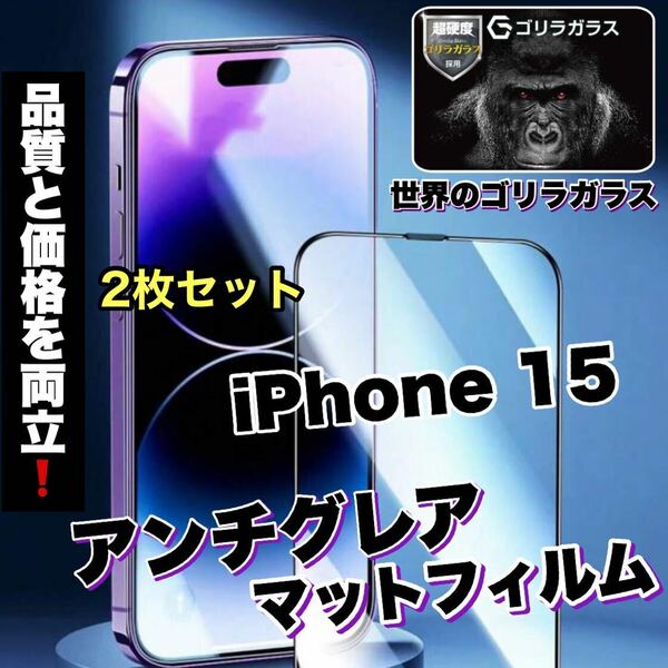 2枚セット【iPhone 15と11Pro】アンチグレアメタルグレードフィルム【高品質ゴリラガラス】　