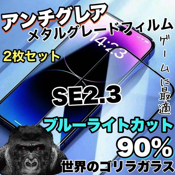 お得な2枚セット！目に優しくゲームに最適【iPhoneSE2.3】AGブルーライト90%カットフィルム【高品質ゴリラガラス】　さらさら手触り　