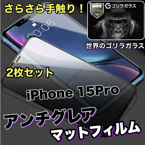 2枚セット！【iPhone 15Pro】ゲームに最適！アンチグレアメタルグレードフィルム【高品質ゴリラガラス】　さらさらフィルム