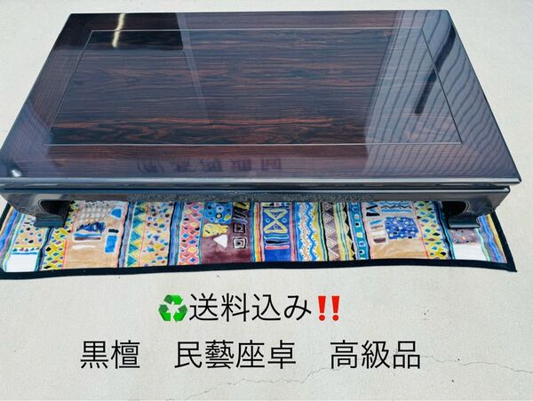 大型 家具 民藝 座卓 インテリア アンティーク 和家具 家庭用 黒檀 ちゃぶ台