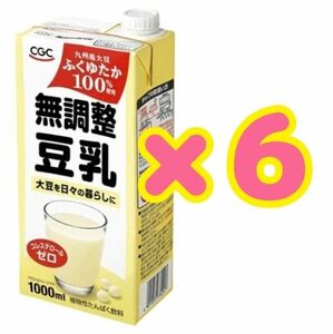 ＣＧＣ ふくれん 無調整 豆乳 九州産大豆100%使用 １０００ml×６本