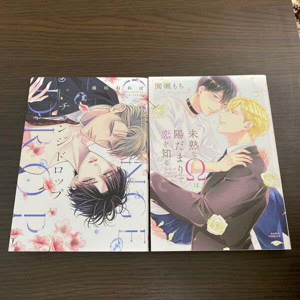 チェンジドロップ/未熟なΩは陽だまりで恋を知る