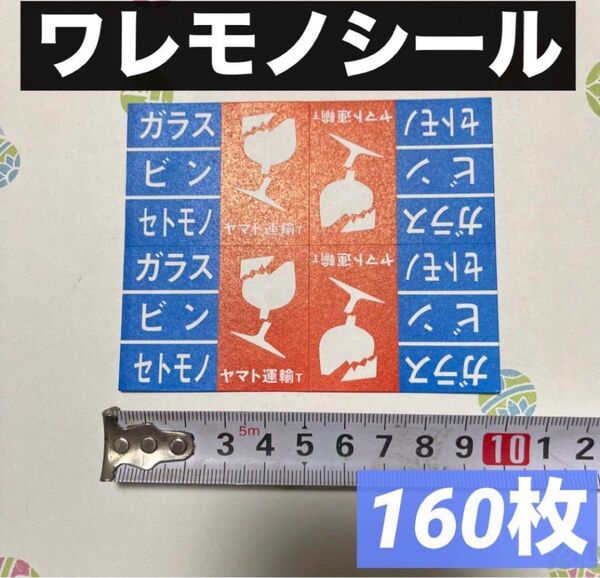 ヤマト 割れ物シール 20シート 160枚入り ワレモノ セトモノ ビン 梱包