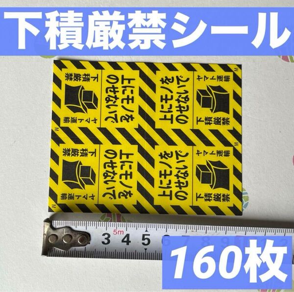 ヤマト運輸 梱包用シール 下積厳禁 160枚 上にモノをのせないで 梱包 シール