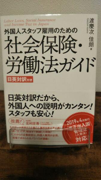 外国人スタッフ雇用のための社会保険・労働法ガイド 日英対訳付き