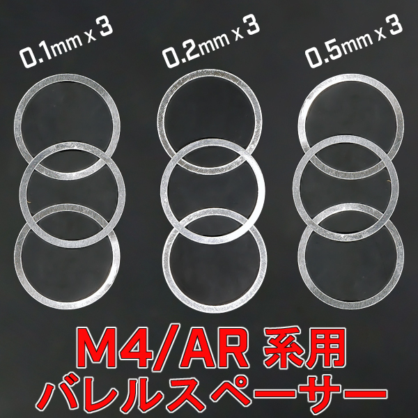 ◆送料無料◆9枚set◆ M4 アウターバレル & バレルナット 調整用 アルミ バレル スペーサー ( シム ワッシャー ハンドガード RAS