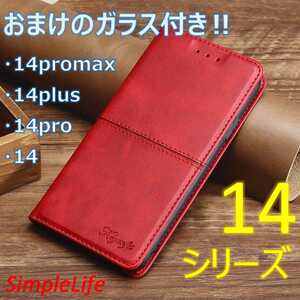おまけ付き 赤 iPhoneケース 手帳型 14 14pro 14promax pro max plus 高級 レザー調 アイホン ケース マグネット レッド ガラス カバー