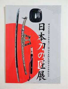 『日本刀の匠展』 検索 ） 図録 日本刀 刀剣 鐔 刀装具 拵 白銀 白鞘 柄巻き 鞘塗り 現代刀 刀鍛冶 現代刀工