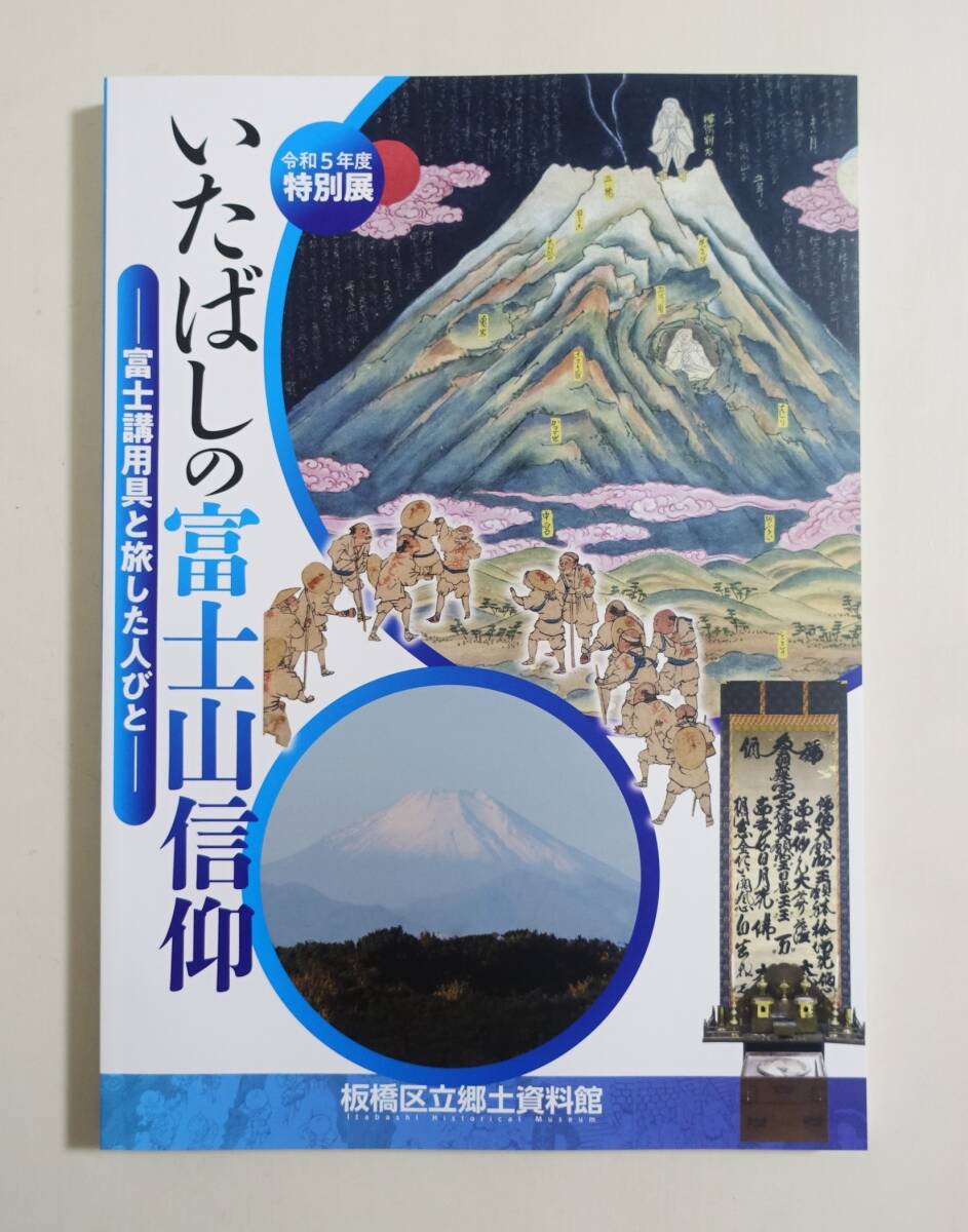 半額SALE☆ 限界価格❗最安 富士塚 民間信仰 山岳信仰 富士山