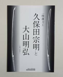 『一関藩刀工 久保田宗明と大山明弘』 図録 刀剣 日本刀 太刀 十字槍 脇指 短刀 先込式火縄銃 先込式某装雷火銃 先込式大筒 武具