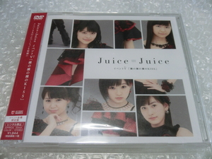 ★即決DVD Juice=Juice 会場限定 イベントV 裸の裸の裸のKISS 宮本佳林 金澤朋子 植村あかり 宮崎由加 高木紗友希 ハロプロ アイドル