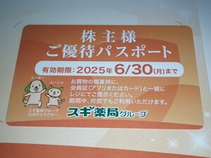 送料無料 即決 スギ薬局グループ 株主優待パスポート スギホールディングス