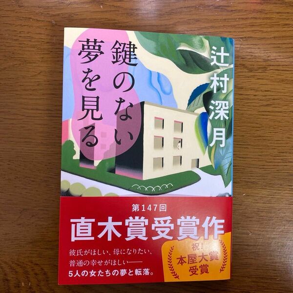 鍵のない夢を見る （文春文庫　つ１８－３） 辻村深月／著