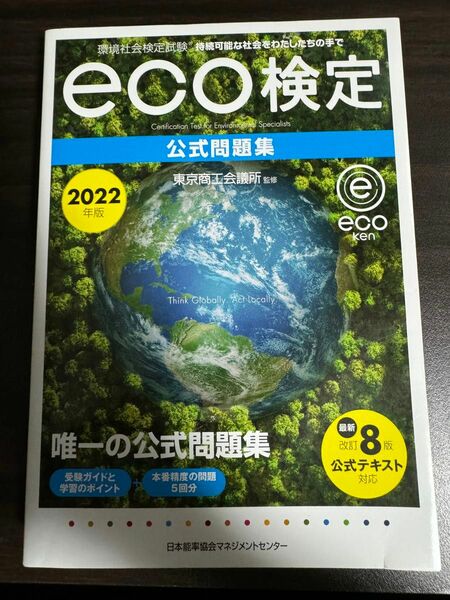 eco検定公式問題集　第8版