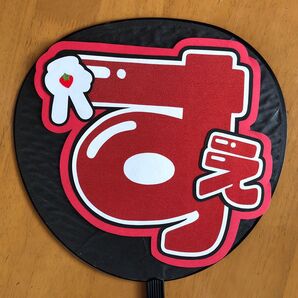 末澤誠也 うちわ文字