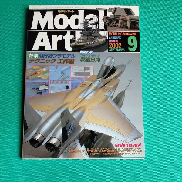 モデルアート 2002.9 No616