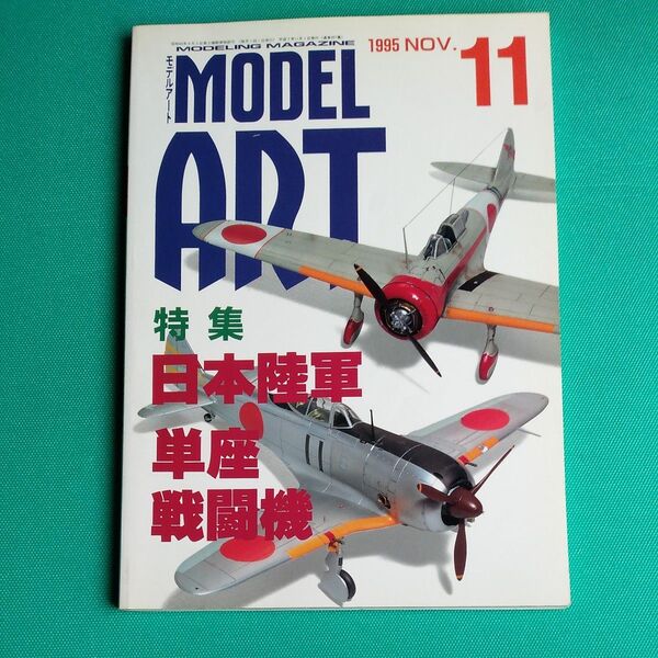 モデルアート 1995.11