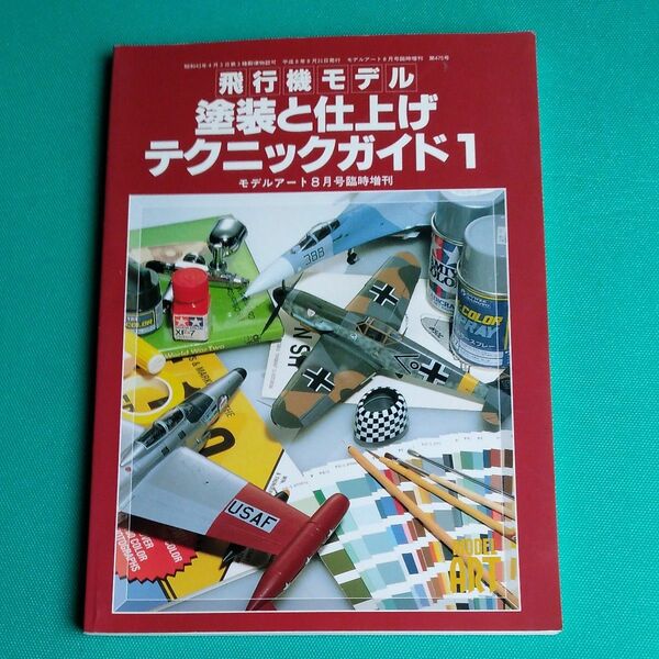 モデルアート臨時増刊　1996.8　飛行機塗装テクニックガイド