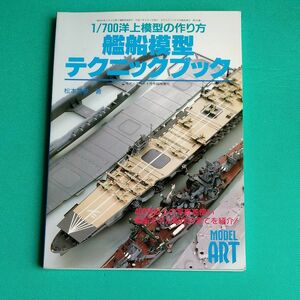 モデルアート臨時増刊号 1999.9 艦船模型テクニックブック