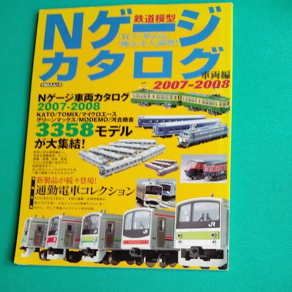 鉄道模型　Nゲージカタログ 　車両編　2007～2008