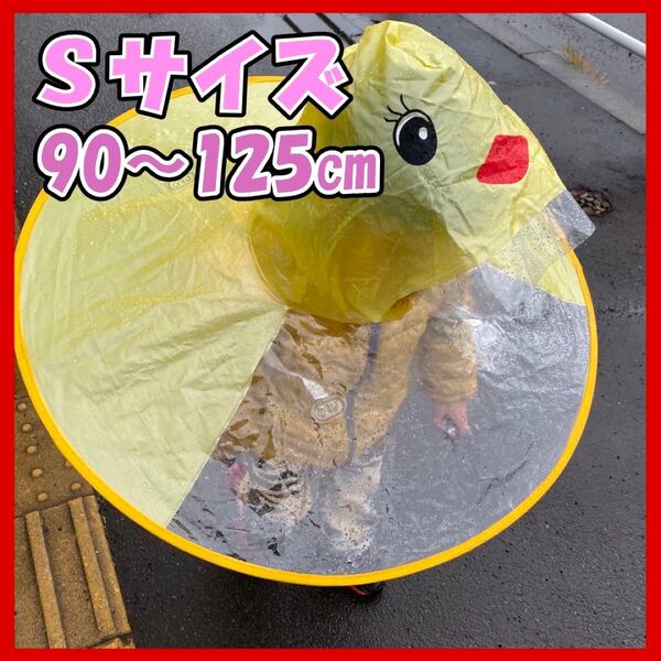 雨の日マジで便利 ☆かわいい☆ 新品 S 子供 あひる レインハット レインコート レインポンチョ 雨具 カッパ 雨対策 傘 幼児