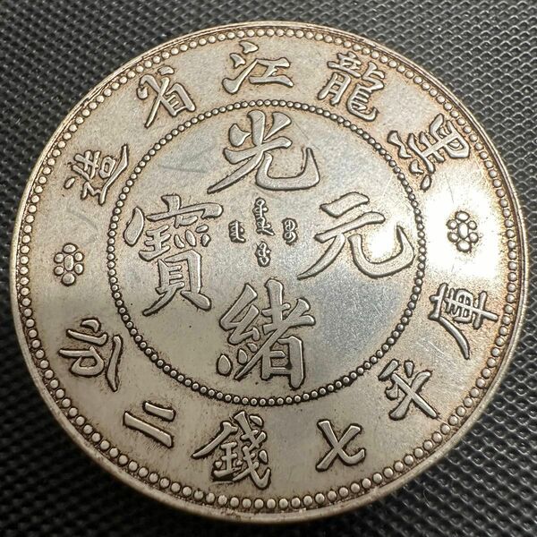 中国　銀幣　宣統元宝　G7 庫平七銭二分黑龍江省造　銀貨　重さ26.8g 大型コイン