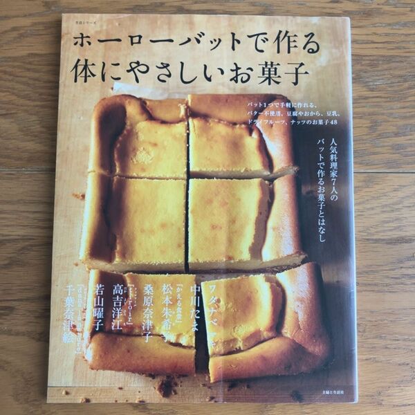 「ホーローバットで作る体にやさしいお菓子」主婦と生活社