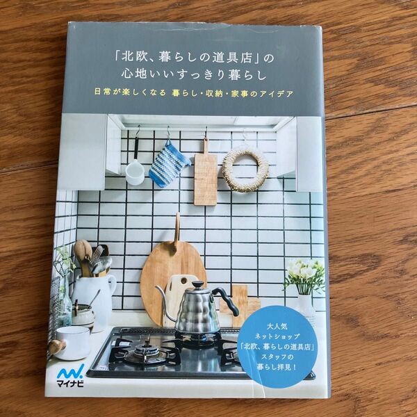 「北欧、暮らしの道具店」の心地いいすっきり暮らし