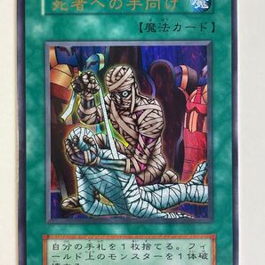 死者への手向け 遊戯王 初期 ウルトラ
