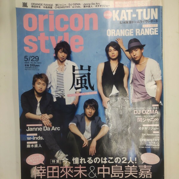 ☆oricon style 2006年5/29☆ 雑誌 嵐,KAT-TUN,Janne da arc,ORANGE RANGE,関ジャニ∞,倖田來未,中島美嘉他 オリコン スタイル