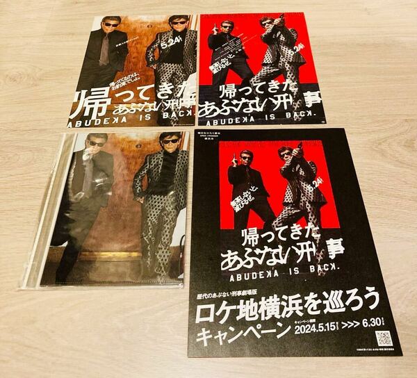 即決 映画 帰ってきた あぶない刑事 ミニ クリアファイル セット 6種類 送料無料 チラシ同封 あぶない刑事 あぶでか 舘ひろし 柴田恭兵