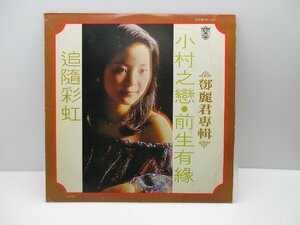 LP редкий Taiwan запись . красота ... teresa * тонн маленький ... передний сырой иметь .... радуга ... одна сторона KOLIN KL-1127 Teresa Teng запись / 80 (SGSS015310)
