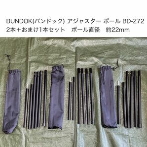 BUNDOK(バンドック) アジャスター ポール BD-272 テント タープポール アルミ 2本＋1本 黒