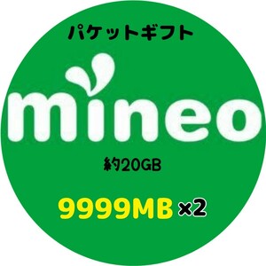 マイネオ mineo パケットギフト パケットコード 9999MB×2(約20GB)