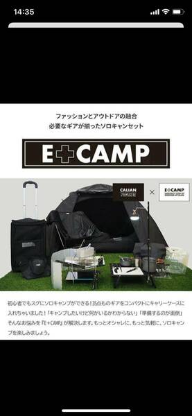 未使用 キャリアン CALIAN E+CAMP ソロキャンプ セット テント