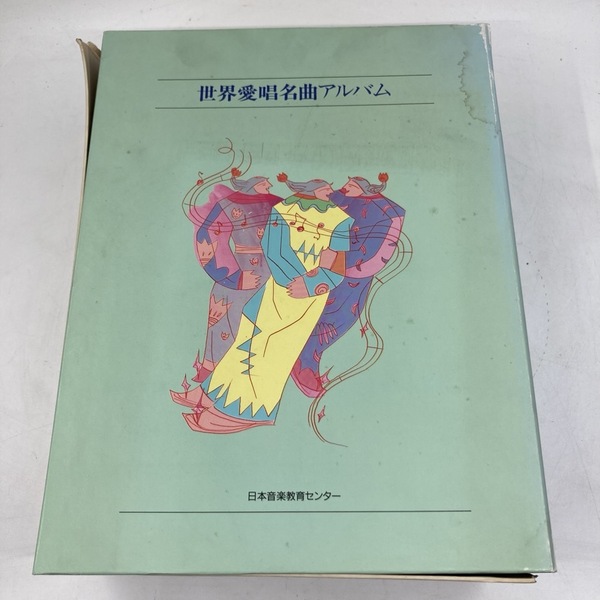 CD 歌詞集 世界愛唱名曲アルバム 日本音楽教育センター★K1604B2