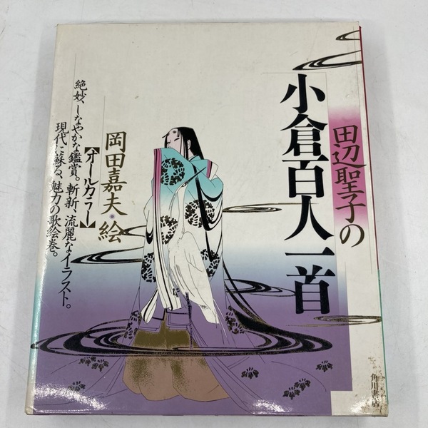 田辺聖子の小倉百人一首 角川書店 百人一首★K1726B2