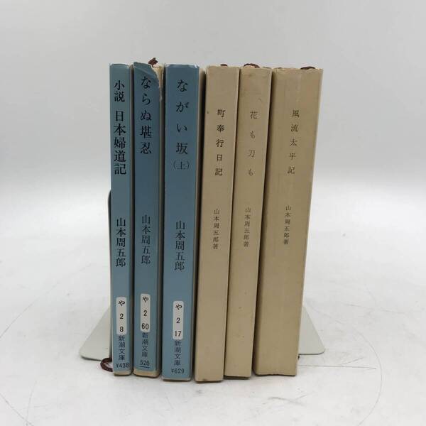 山本周五郎 新潮社 文庫 6冊 まとめ売り★K1549B2