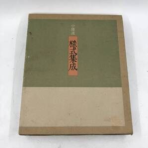 小原流 様式集成 小原流出版事業部 華道★K1720B4